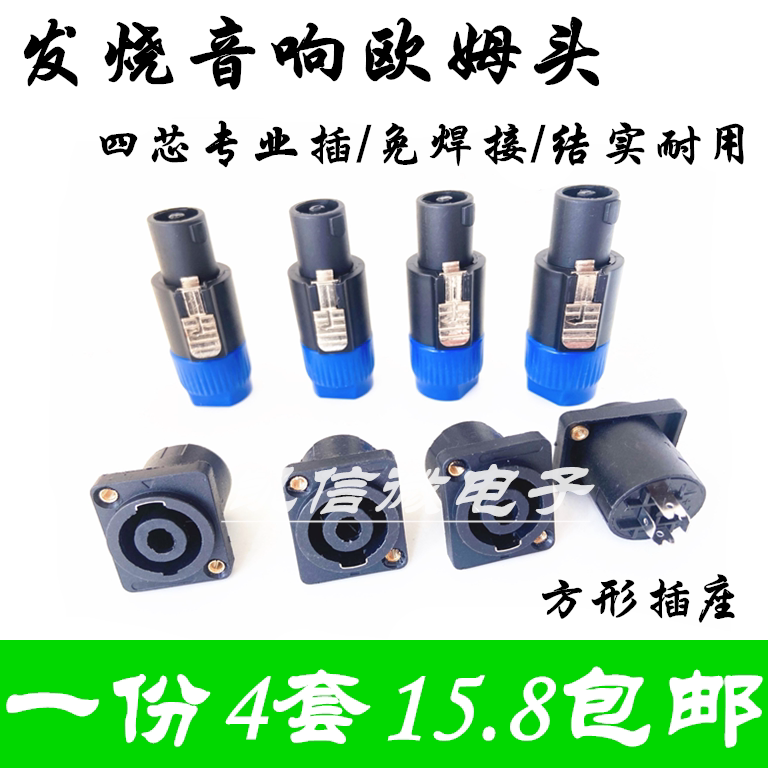 音响四芯专业音箱插头 功放喇叭线音响箱线卡农接头欧姆头