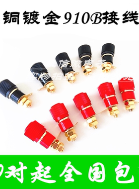 包邮JS-910B纯铜接线柱 接线端子 接线座 4mm座接线座 红黑色可选