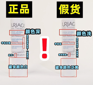 【真假对比】法国URIAGE依泉润唇膏滋润打底淡化唇纹小白管护唇膏