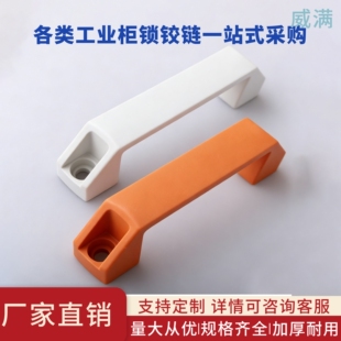 LS522氢能设备柜门拉手 备安全提手 燃料电池柜PP30玻纤把手绿氢装