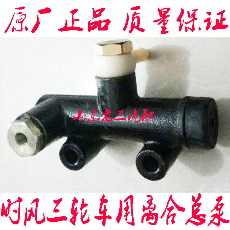 时风三轮车用离合总泵原厂正品液压离合总泵高尔夫华乐三轮车用