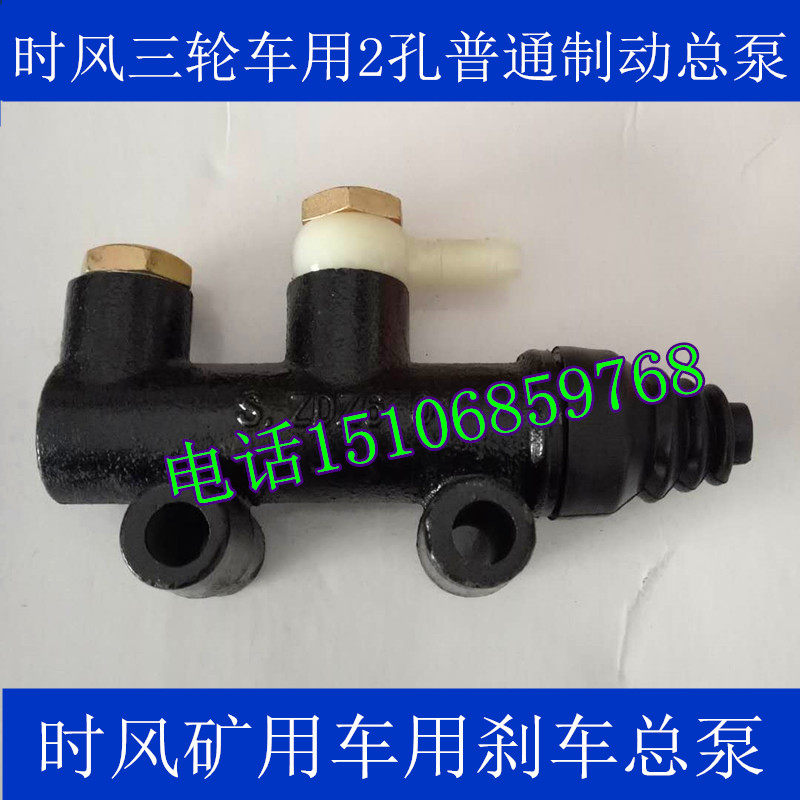 三轮车配件 矿用车用刹车总泵 2孔普通制动总泵 正品原车配件