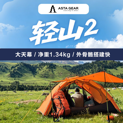 静星轻山2DAC双人帐篷轻量化户外徒步登山露营庇护所防雨抗风天幕