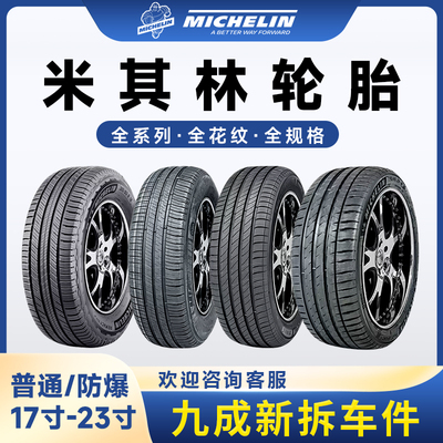 米其林舒适静音轮胎9成新拆车件