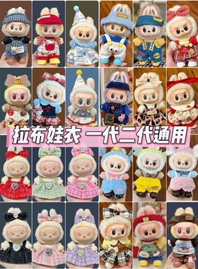 labubu娃衣搪胶拉布布17cm公仔可爱换装休闲套装裙子毛绒玩具