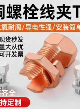 铜螺栓线夹TJ-16-50开口黄铜镀紫铜桥架接地镀锡电缆分支接线端子