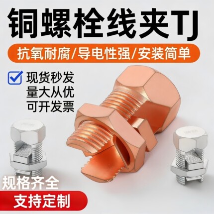 铜螺栓线夹TJ-16-50开口黄铜镀紫铜桥架接地镀锡电缆分支接线端子