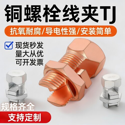 铜螺栓线夹TJ-16-50开口黄铜镀紫铜桥架接地镀锡电缆分支接线端子