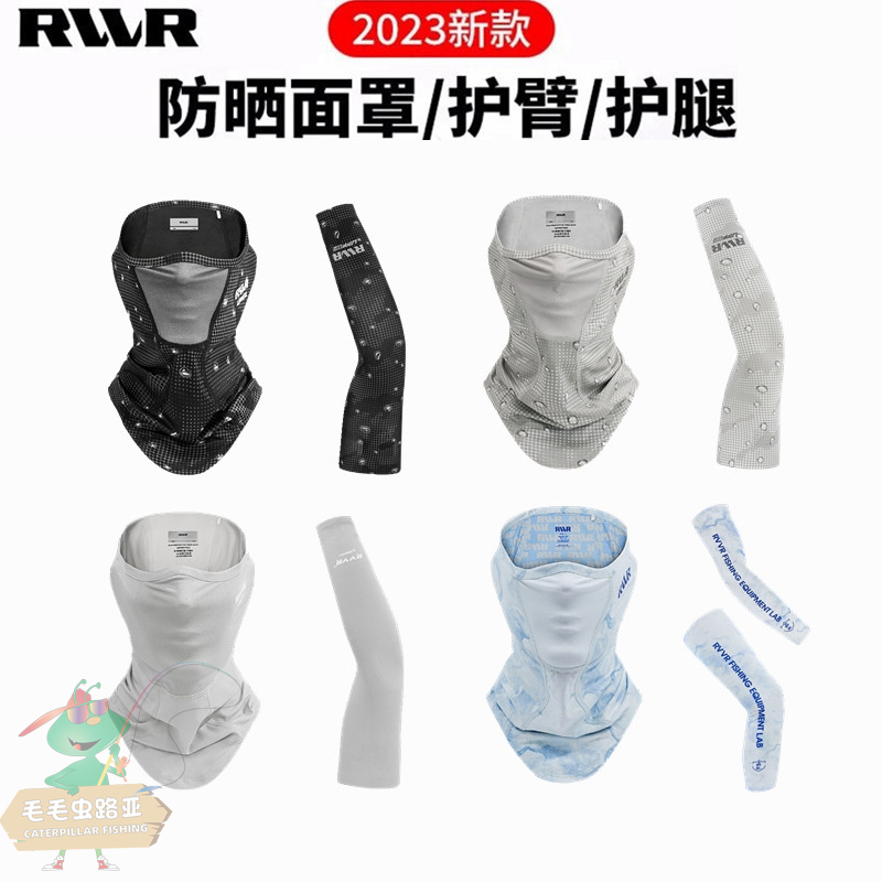 rvvr防晒面罩护臂护腿防晒透气