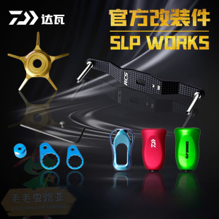 日本原装进口达瓦SLP WORKS改装配件夜光握丸五星刹车碳纤维摇臂