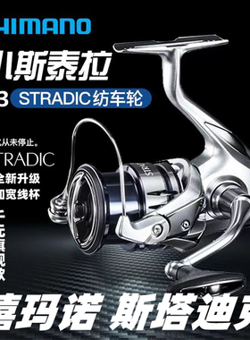 23款SHIMANO禧玛诺STRADIC斯塔迪克纺车轮斜口远投鱼线轮鱼轮渔轮