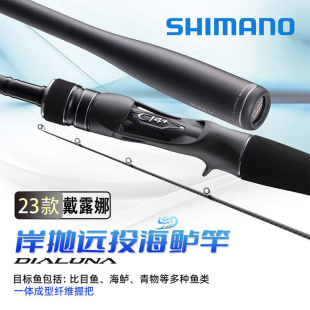SHIMANO禧玛诺23新款DIALUNA戴露娜路亚竿海鲈竿翘嘴远投碳素竿