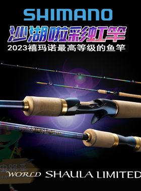 禧玛诺23新款WORLD SHAULA LIMITED彩虹限量版沙湖拉路亚竿日本产