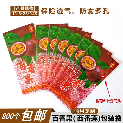 西番莲、百香果水果蔬菜保鲜透气多孔防雾通用定制包装袋800个包 - 封面