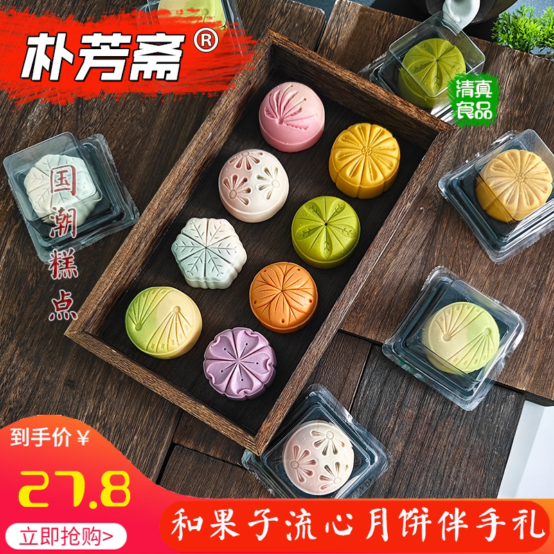 朴芳斋清真茶菓子中秋奶黄巧克力牛奶燕窝抹茶山药流心和果子福利