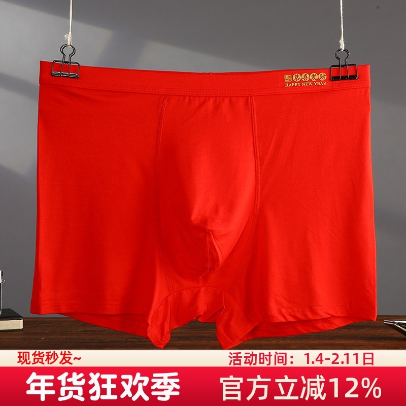 大码红内裤男款平角裤莫代尔四角短裤本命年高腰加肥加大2024秋冬,女士内衣/男士内衣/家居服,男平角内裤,淘宝优惠券,粉丝福利购,淘宝优惠卷