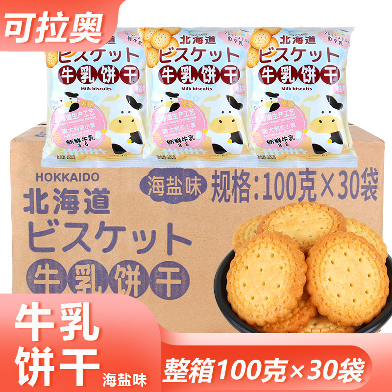 可拉奥牛乳饼干海盐味100g*30袋整箱圆饼下午茶干粮解馋小吃零食
