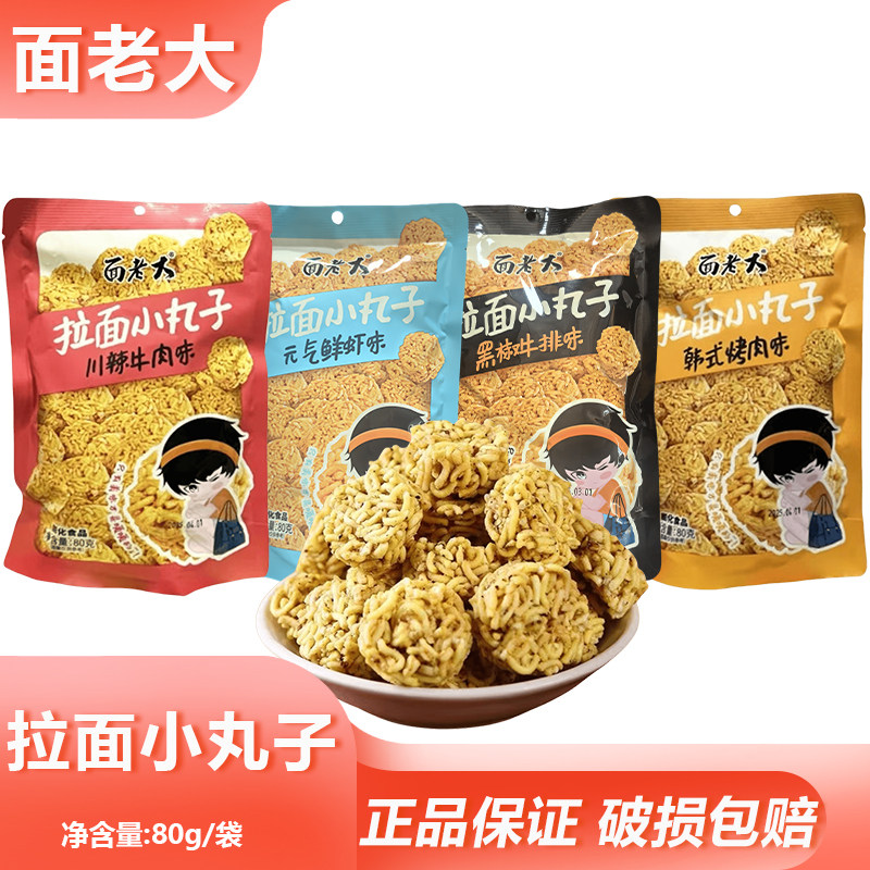 面老大拉面小丸子80g黑椒牛排味干吃面怀旧办公室点心面解馋小吃