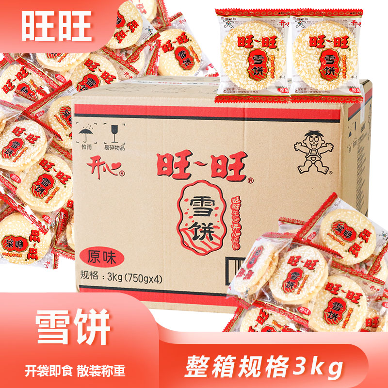 整箱旺旺雪饼酥脆米饼网红零食日常充饥居家小零食节日送礼囤货装