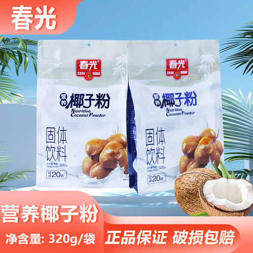 春光营养椰子粉320g速溶即冲即饮独立袋装解馋充饥零食椰奶粉椰香