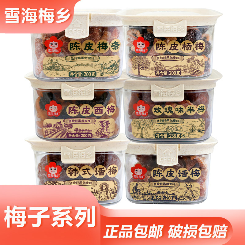 雪海梅乡梅子系列陈皮西梅玫瑰味半梅混合酸甜风味休闲蜜饯零食