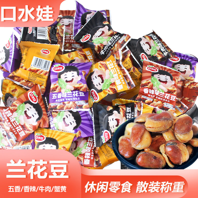 口水娃兰花豆散装聚餐追剧酥脆牛肉味开花豆五香蚕豆下酒菜熟食