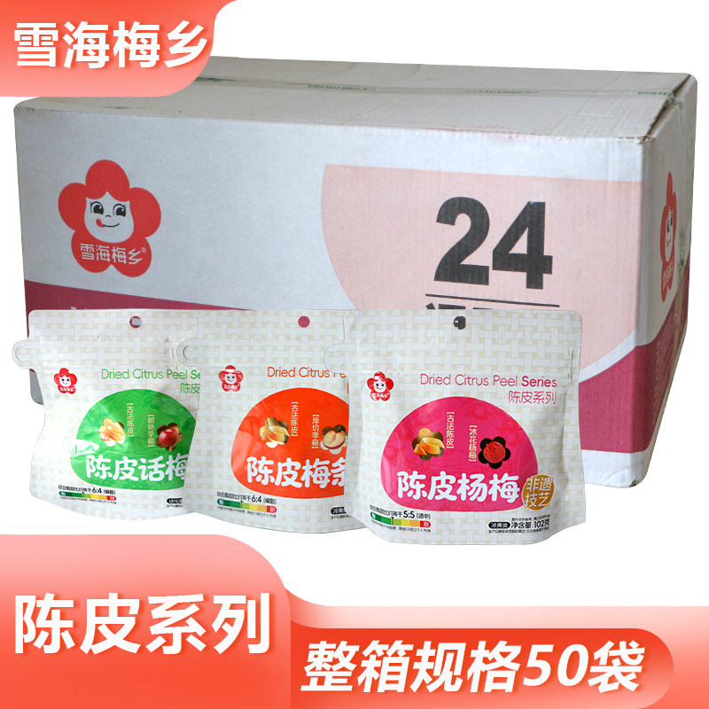 雪海梅乡陈皮系列蜜饯泡茶果脯餐后解腻果干咸话梅杨梅便携袋装