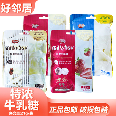 好邻居特浓牛乳糖21g袋装巧克力味奶糖原味糖果宿舍聚餐休闲零食