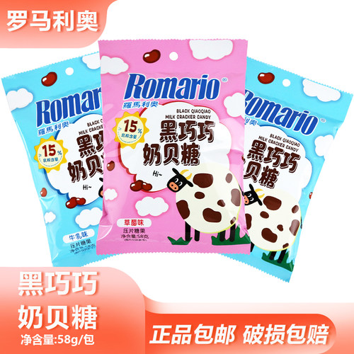 罗马利奥黑巧巧奶贝糖58g奶香牛乳味草莓味糖果随身便携办公零食