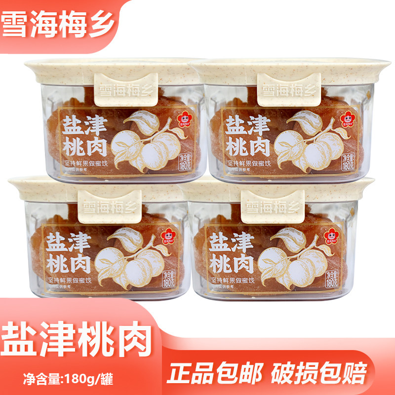 雪海梅乡盐津桃肉180g酸甜果干凉果全家分享风味蜜饯罐装零食小吃