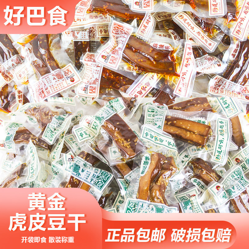 好巴食黄金虎皮豆干散装称重宿舍充饥卤味素食网红小吃四川特产