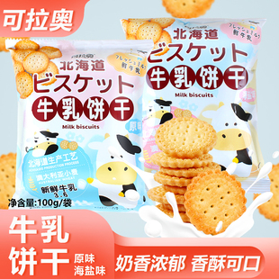 可拉奥牛乳饼干原味海盐味100g*20袋小圆饼零食小吃休闲点心包邮