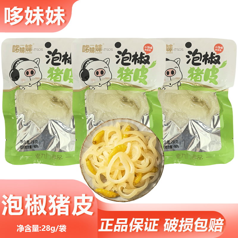 哆妹妹泡椒猪皮28g袋装水晶猪皮晶香辣卤味猪皮追剧零食川味小吃