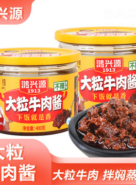 鸿兴源大粒牛肉酱拌饭拌面酱佐餐