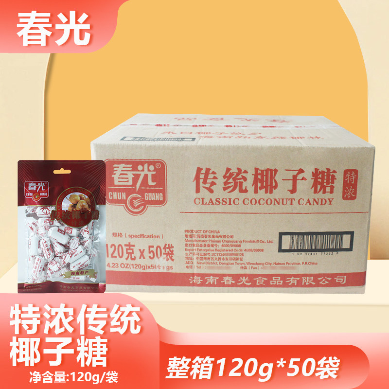 整箱春光特浓传统椰子糖120g*50包硬糖喜糖年货零食批发海南特产