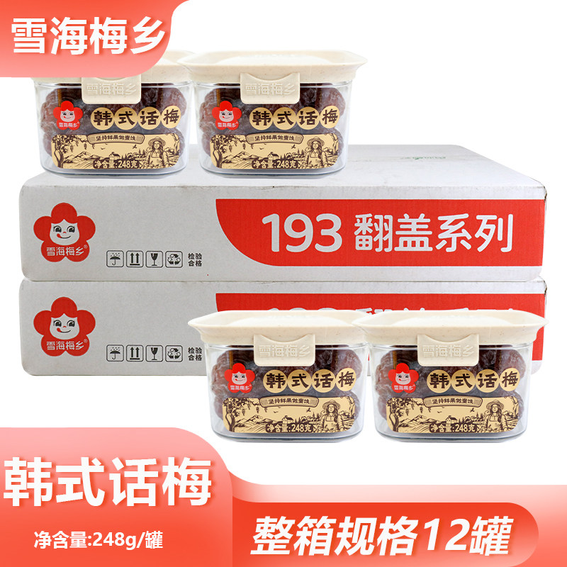 整箱雪海梅乡韩式话梅248g开罐即食果脯怀旧休闲梅子零食酸甜小吃