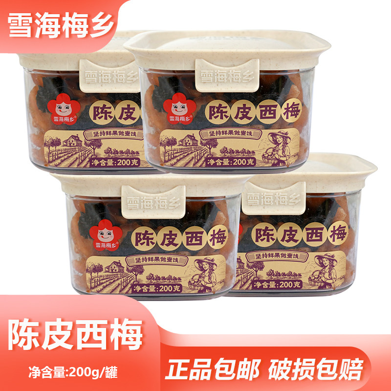 雪海梅乡陈皮西梅200g罐装酸甜软糯蜜饯果干宿舍囤货休闲即食零食