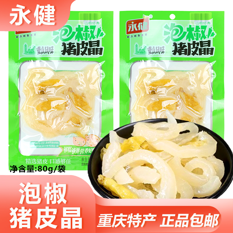 永健泡椒猪皮晶80g山椒水晶猪皮图片