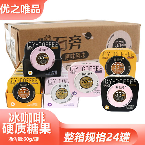 整箱优之唯品陨石旁冰咖啡糖60g多口味混搭办公追剧解馋休闲零食