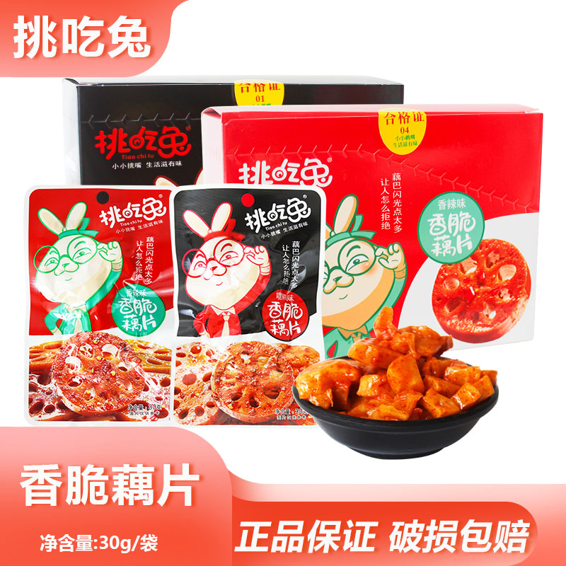 挑吃兔香脆藕片30g卤藕素食开袋即食休闲小吃旅游方便速食菜零食