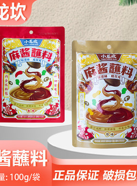 小龙坎麻酱蘸料100g香辣原味家用拌面火锅蘸料花生酱老北京风味