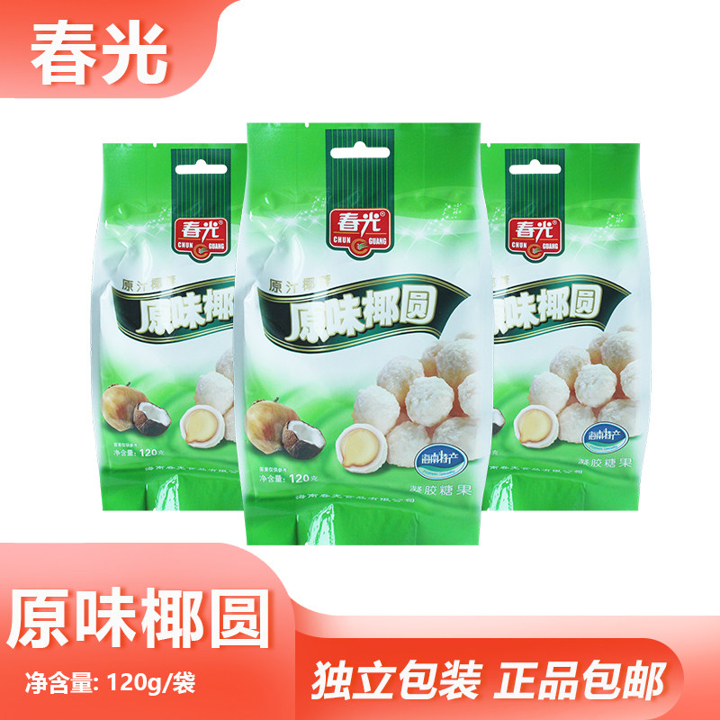 春光椰圆120g原味椰球夹心糖果软糖水果糖休闲零食小吃海南特产
