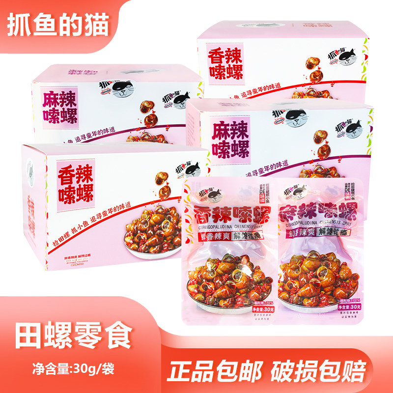 抓鱼的猫田螺零食30g露营香辣田螺嗦螺熟食拌面下饭即食网红零食