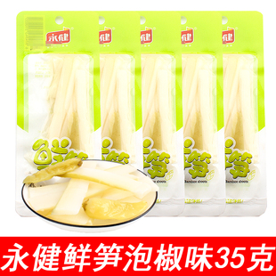永健鲜笋35g*60袋泡椒山椒味笋尖竹笋笋片笋子休闲下饭菜即食零食
