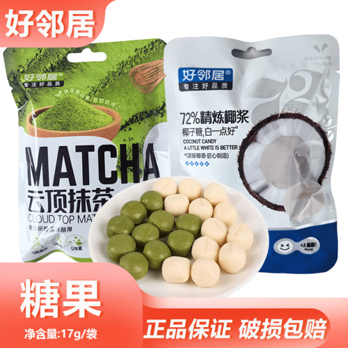 好邻居17g袋装云顶抹茶夹心小包装硬糖椰子喜糖解馋糖果休闲零食