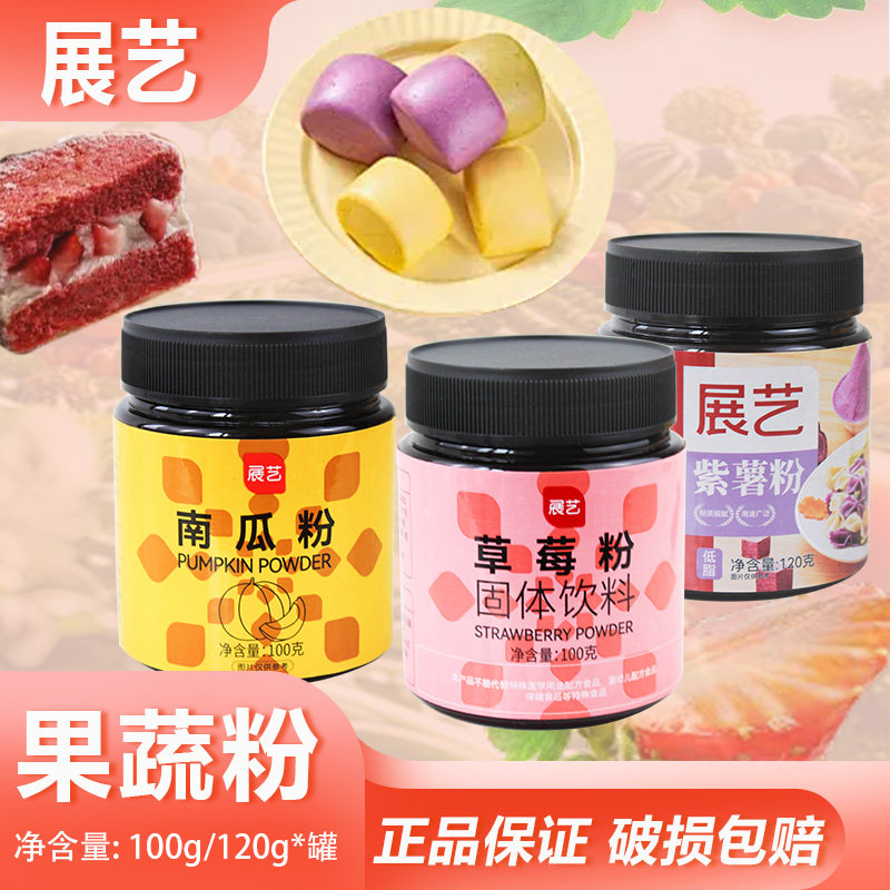 展艺果蔬粉瓶装混合草莓南瓜紫薯味烘焙专用食用粉彩色粉面包馒头,咖啡/麦片/冲饮,果蔬粉,淘宝优惠券,粉丝福利购,淘宝优惠卷