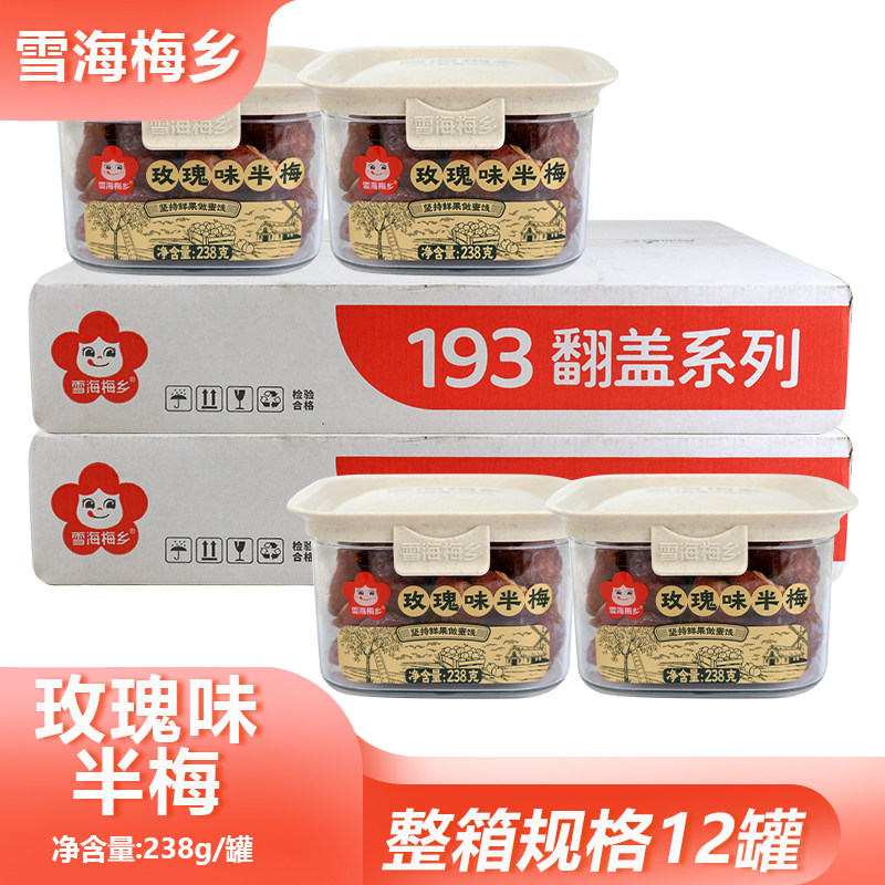 整箱雪海梅乡玫瑰味半梅238g酸甜风味梅子果干宿舍囤货果脯可批发