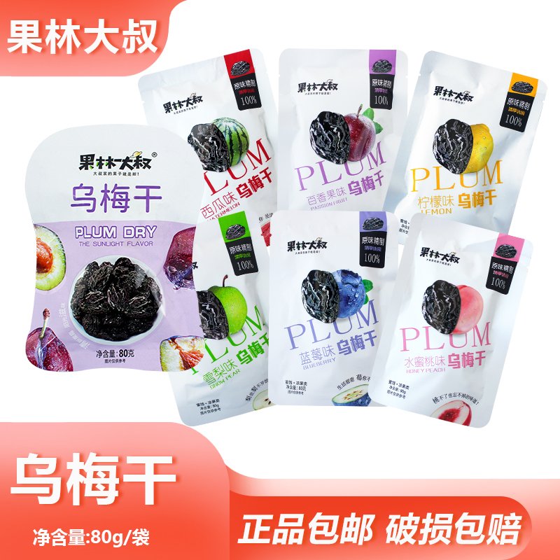果林大叔乌梅干80g旅游酸甜果干蜜饯解馋果脯梅肉泡茶梅子肉零食