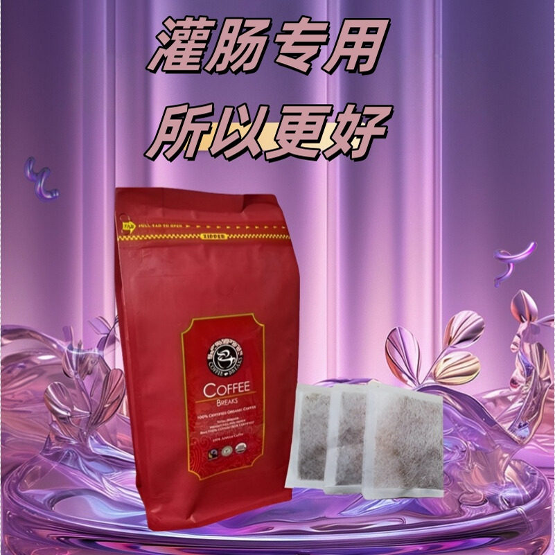 葛森专用灌肠咖啡有机女士排毒便秘中老年家用清肠毒产品美容院