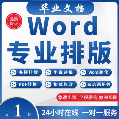 /论文调格式WORD修改表格字体改行距目录调整封面图表排版论无忧/